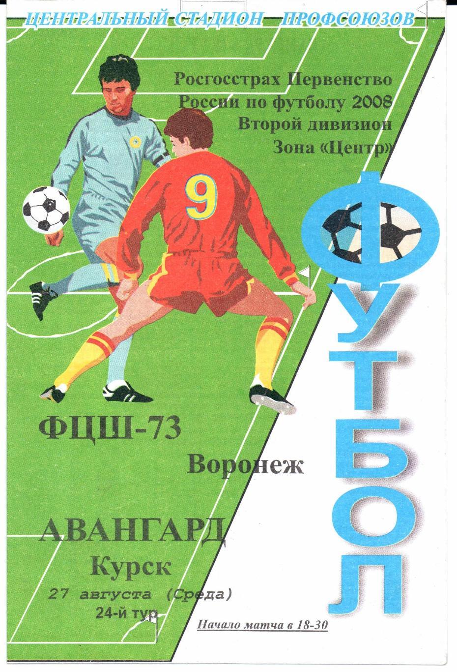 Второй дивизион зона Центр ФЦШ-73(Воронеж)-Авангард(Курск)27.08.2008