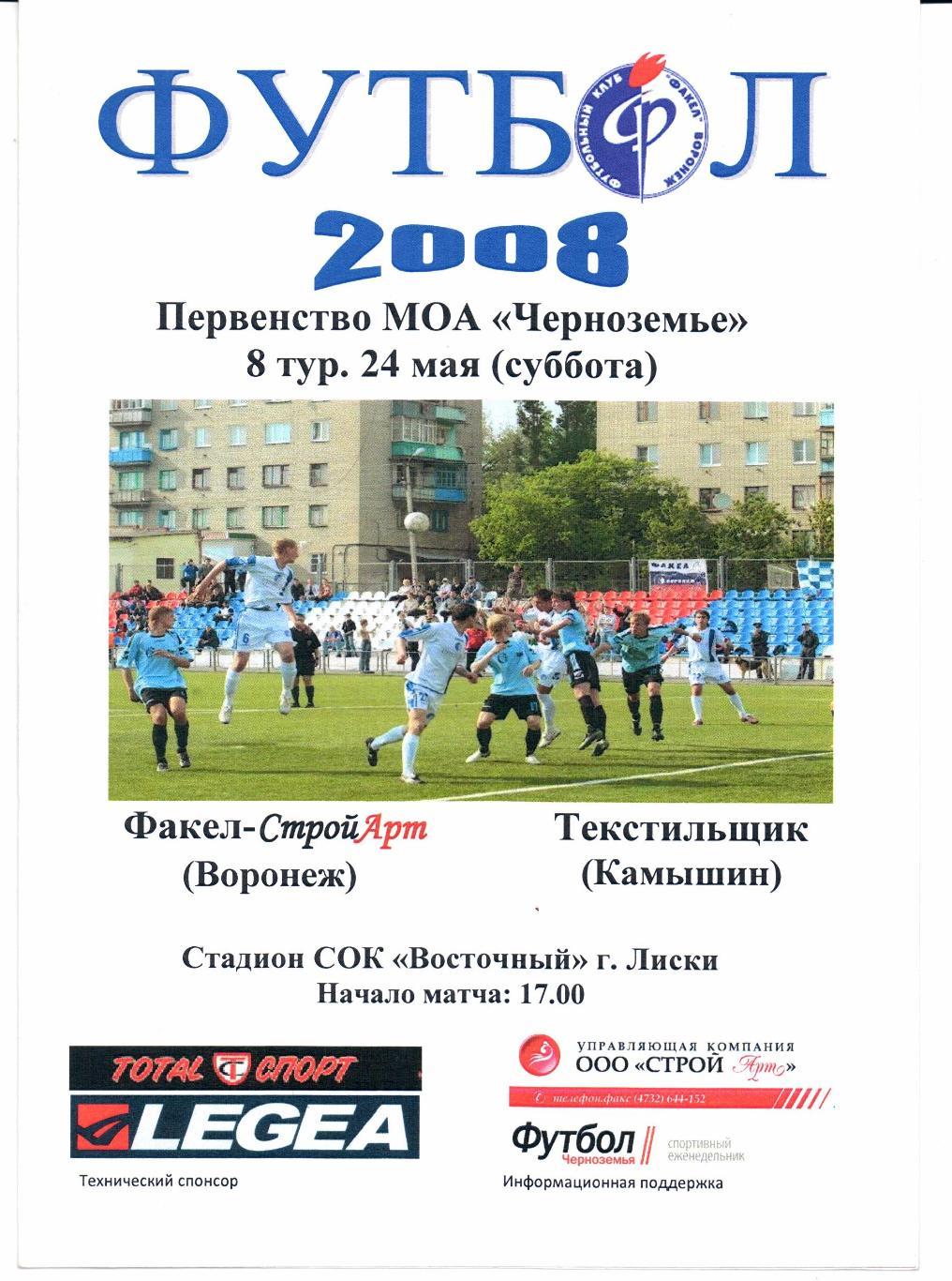 МОА Черноземье Факел-СтройАрт(Воронеж)-Текстильщик(Камышин)24.05.2008