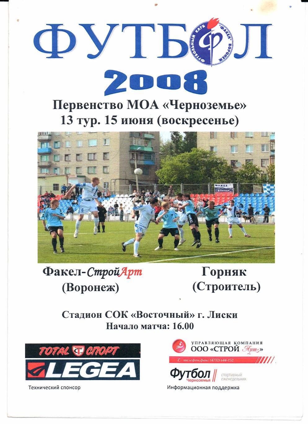 МОА Черноземье Факел-СтройАрт(Воронеж)-Горняк(Строитель)15.06.2008