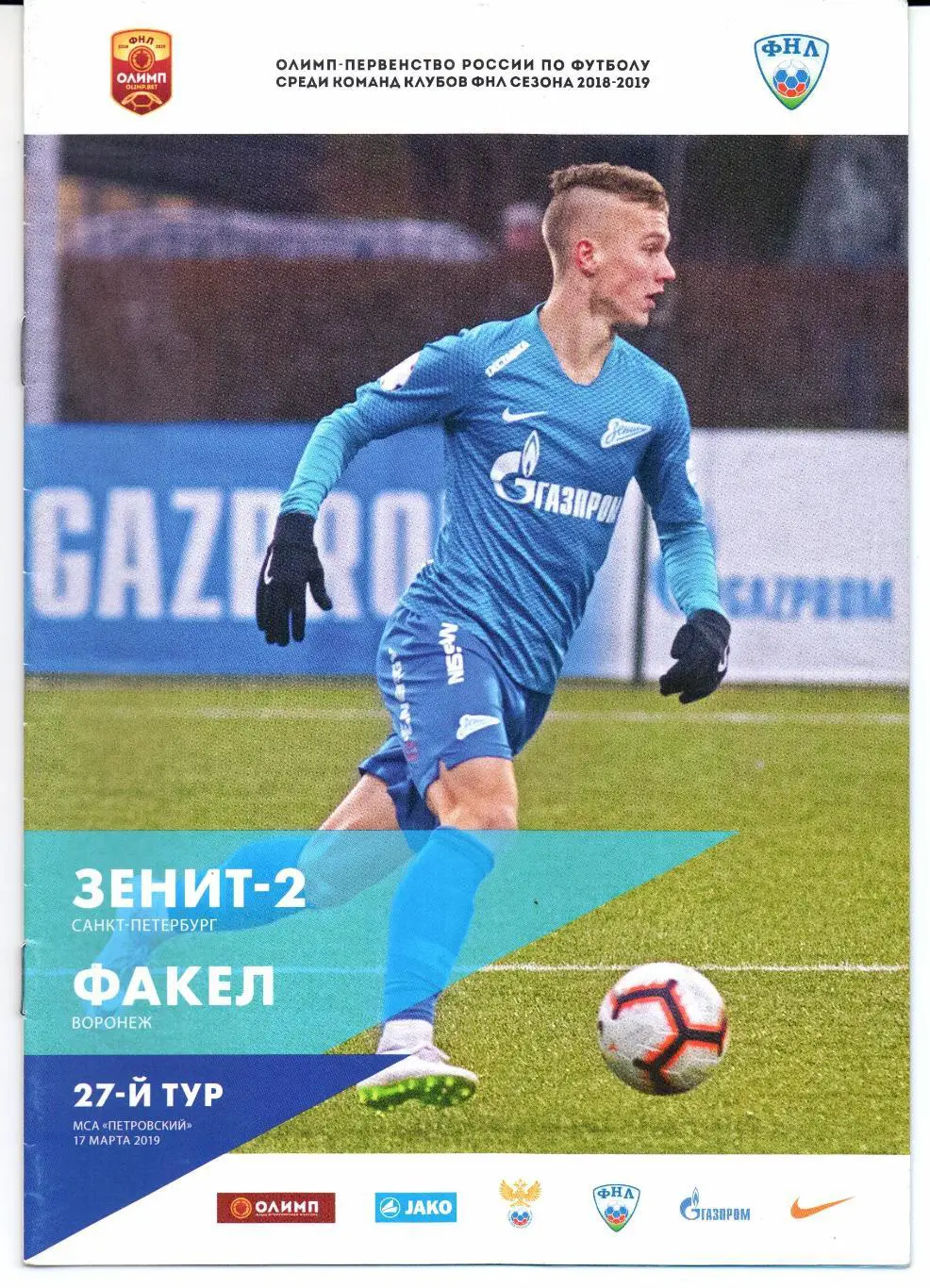 ФНЛ Зенит-2(Санкт-Петербург)-Факел(Воронеж)17.03.2019