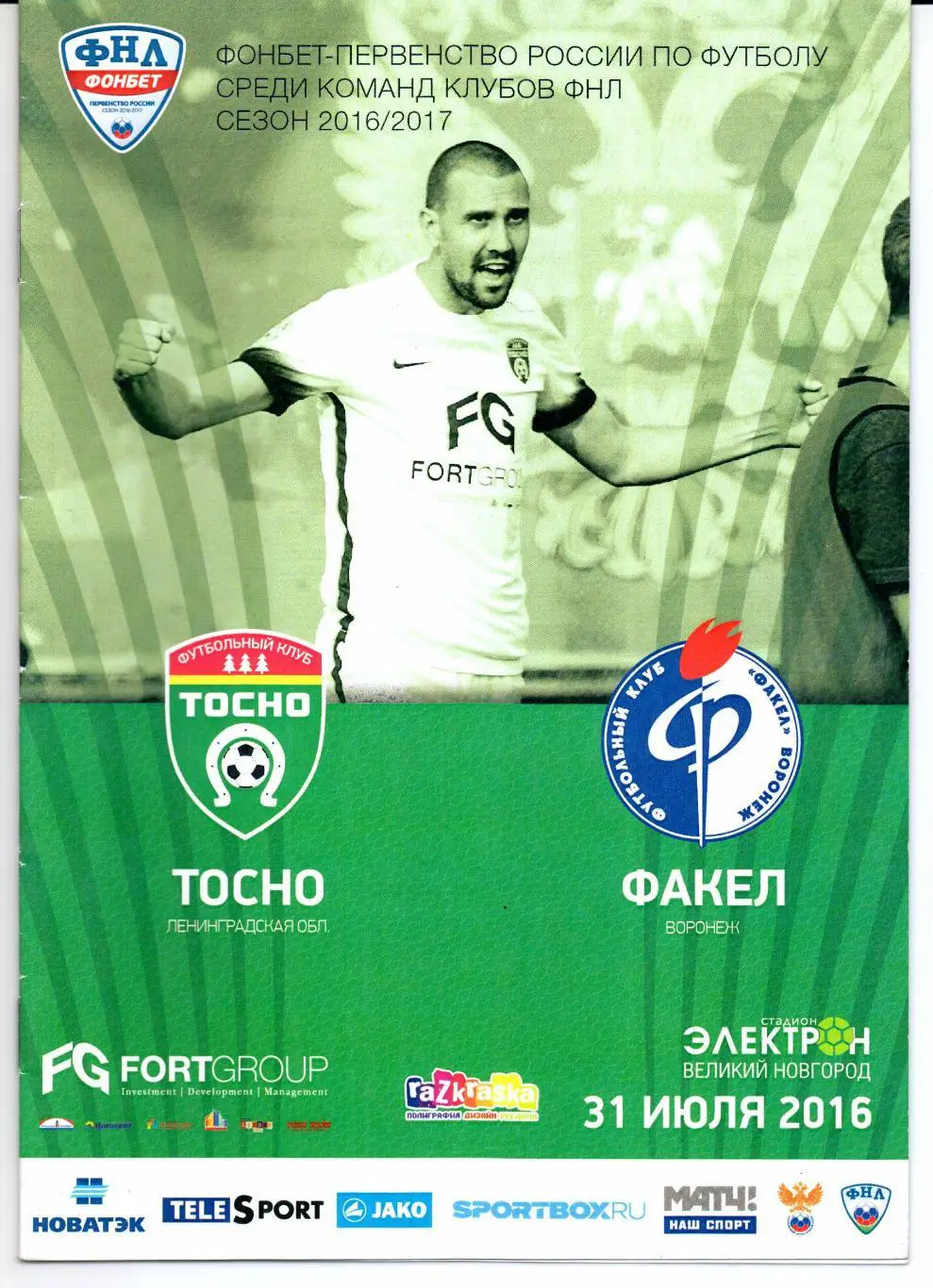 ФНЛ Тосно(Ленинградская область)-Факел(Воронеж)31.07.2016