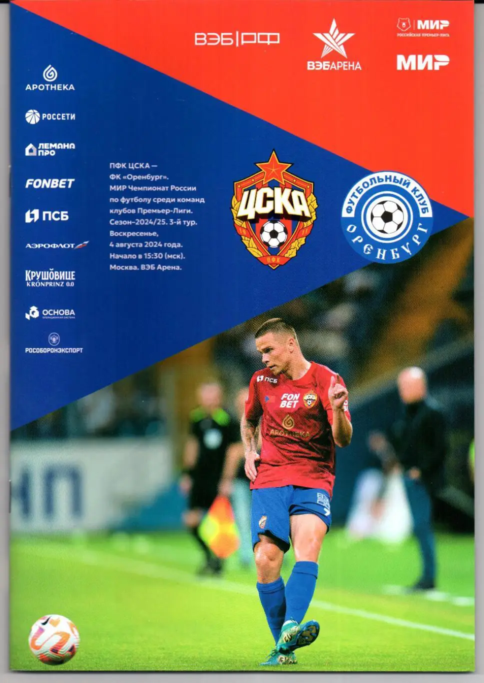 Премьер-лига ЦСКА(Москва)-Оренбург(Оренбург)04.08.2024+Стартлист