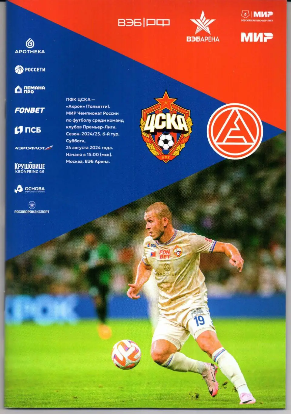 Премьер-лига ЦСКА(Москва)-Акрон(Тольятти)24.08.2024+Стартлист