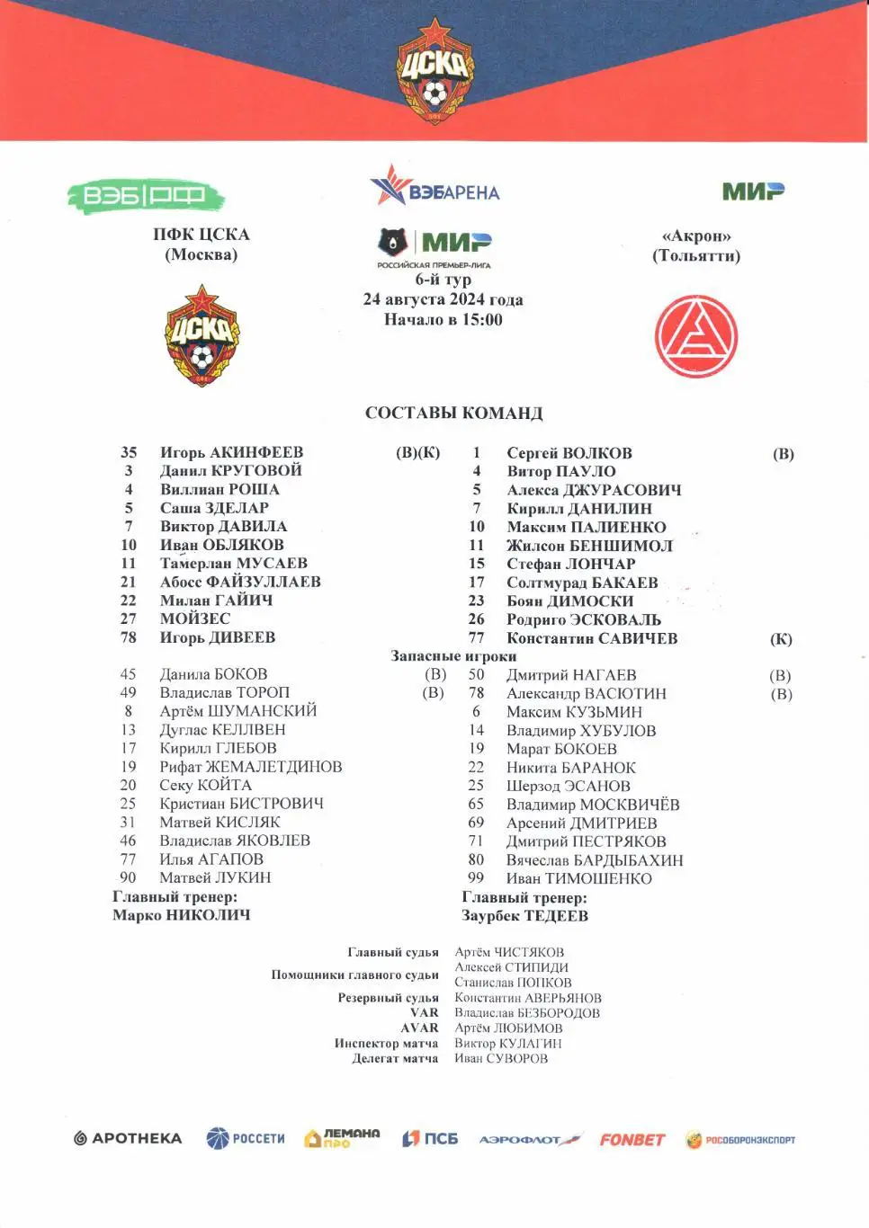 Премьер-лига ЦСКА(Москва)-Акрон(Тольятти)24.08.2024+Стартлист 2