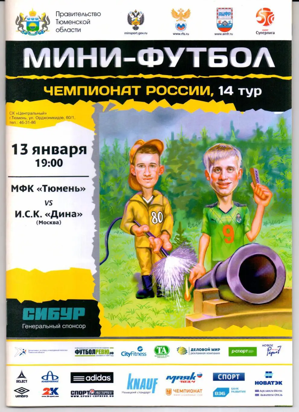 Мини-футбол Суперлига МФК Тюмень(Тюмень)-ИСК Дина(Москва)13.01.2015