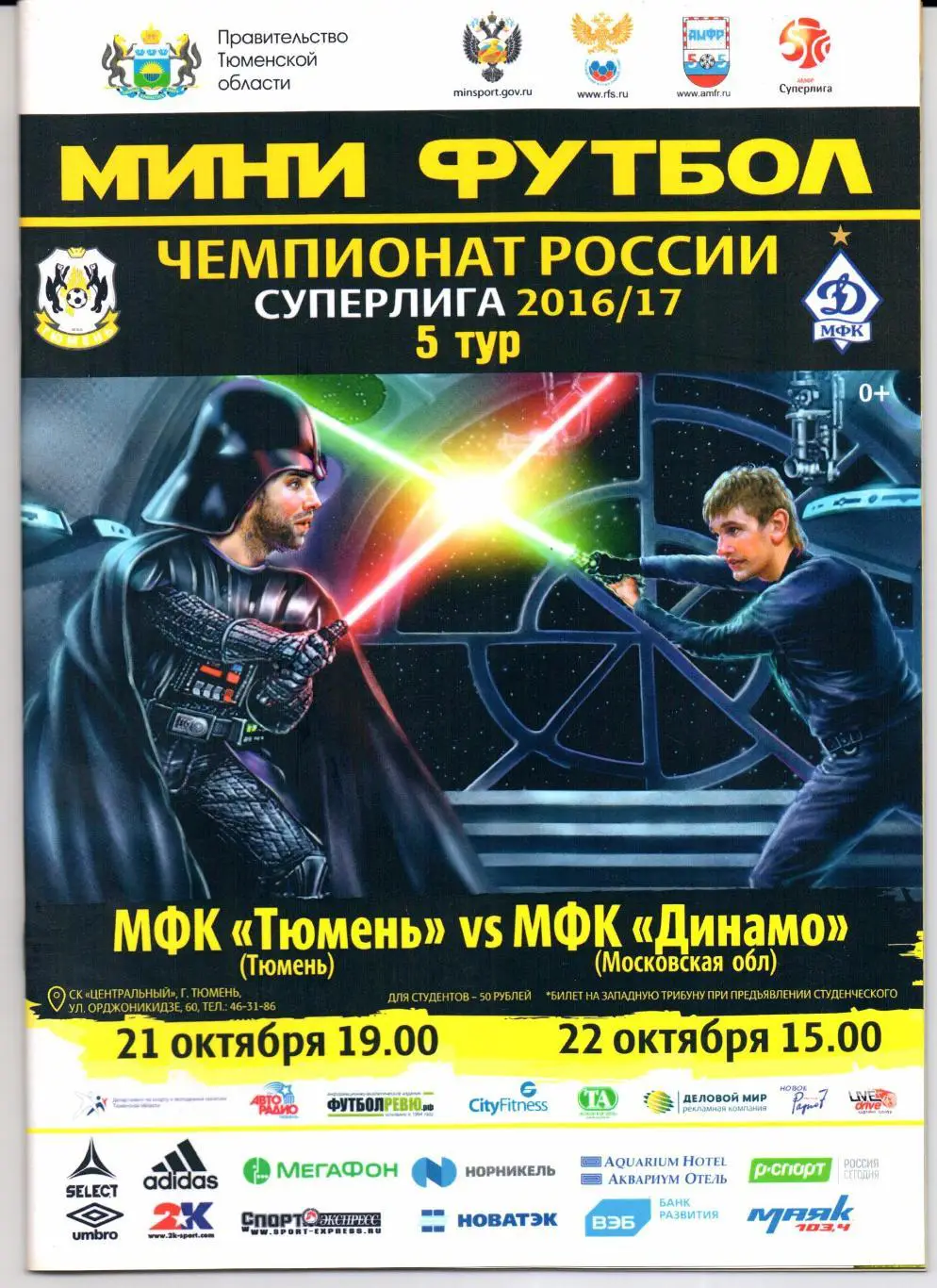 Мини-футбол Суперлига МФК Тюмень(Тюмень)-МФК Динамо(Московская обл)21/22.10.2016