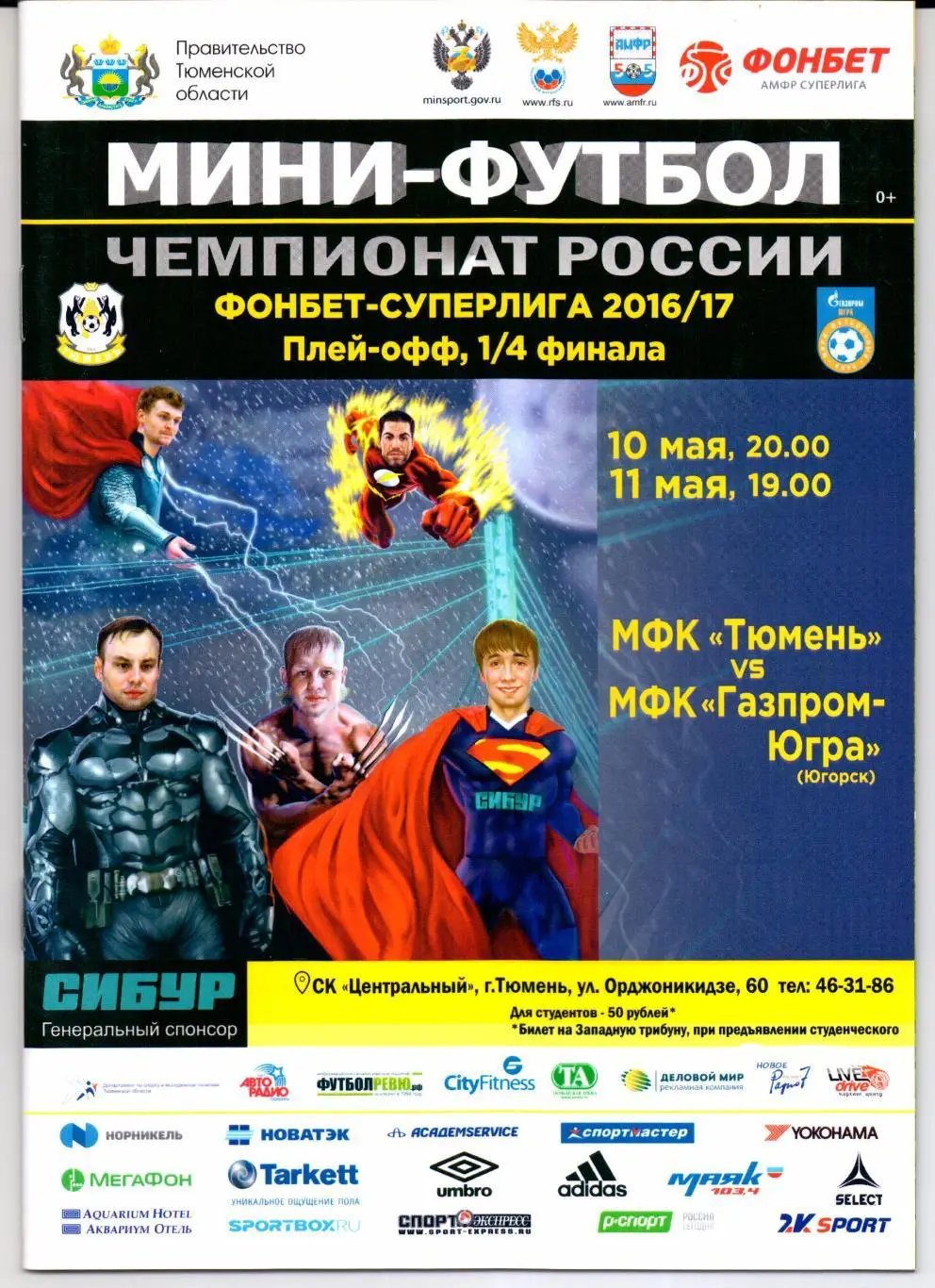 Мини-футбол 1/4 финала МФК Тюмень(Тюмень)-МФК Газпром-Югра(Югорск)10/11.05.2017