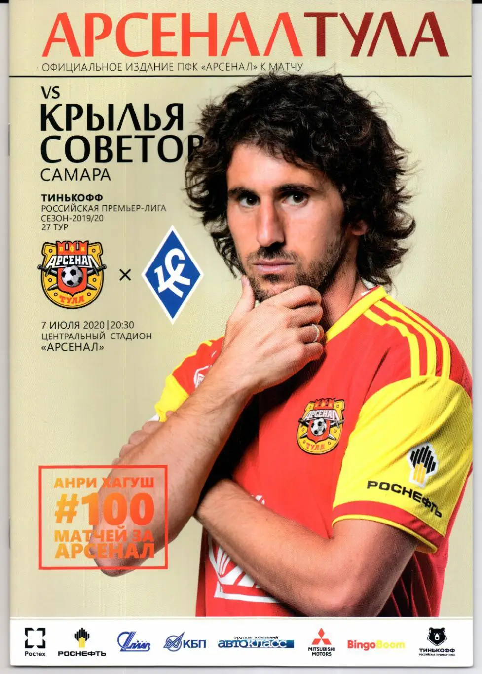 Премьер-лига Арсенал(Тула)-Крылья Советов(Самара)07.07.2020