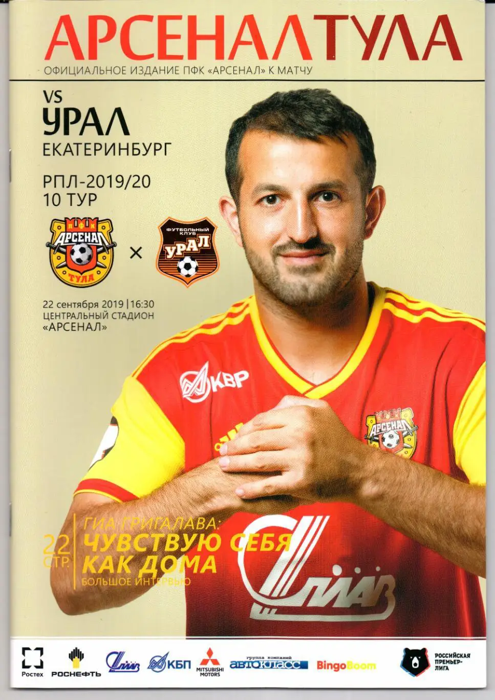 Премьер-лига Арсенал(Тула)-Урал(Екатеринбург)22.09.2019