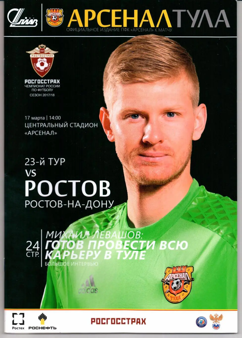 Премьер-лига Арсенал(Тула)-Ростов(Ростов-на-Дону)17.03.2018