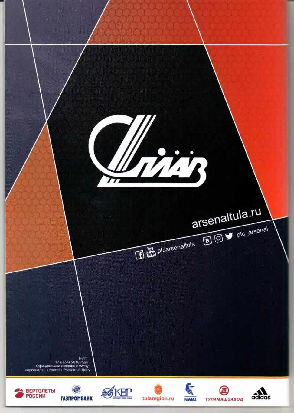 Премьер-лига Арсенал(Тула)-Ростов(Ростов-на-Дону)17.03.2018 1