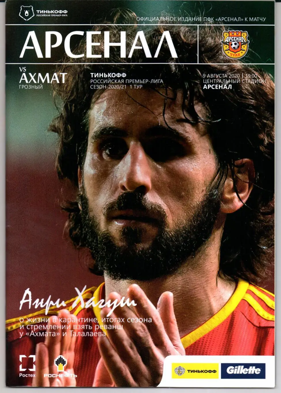 Премьер-лига Арсенал(Тула)-Ахмат(Грозный)09.08.2020