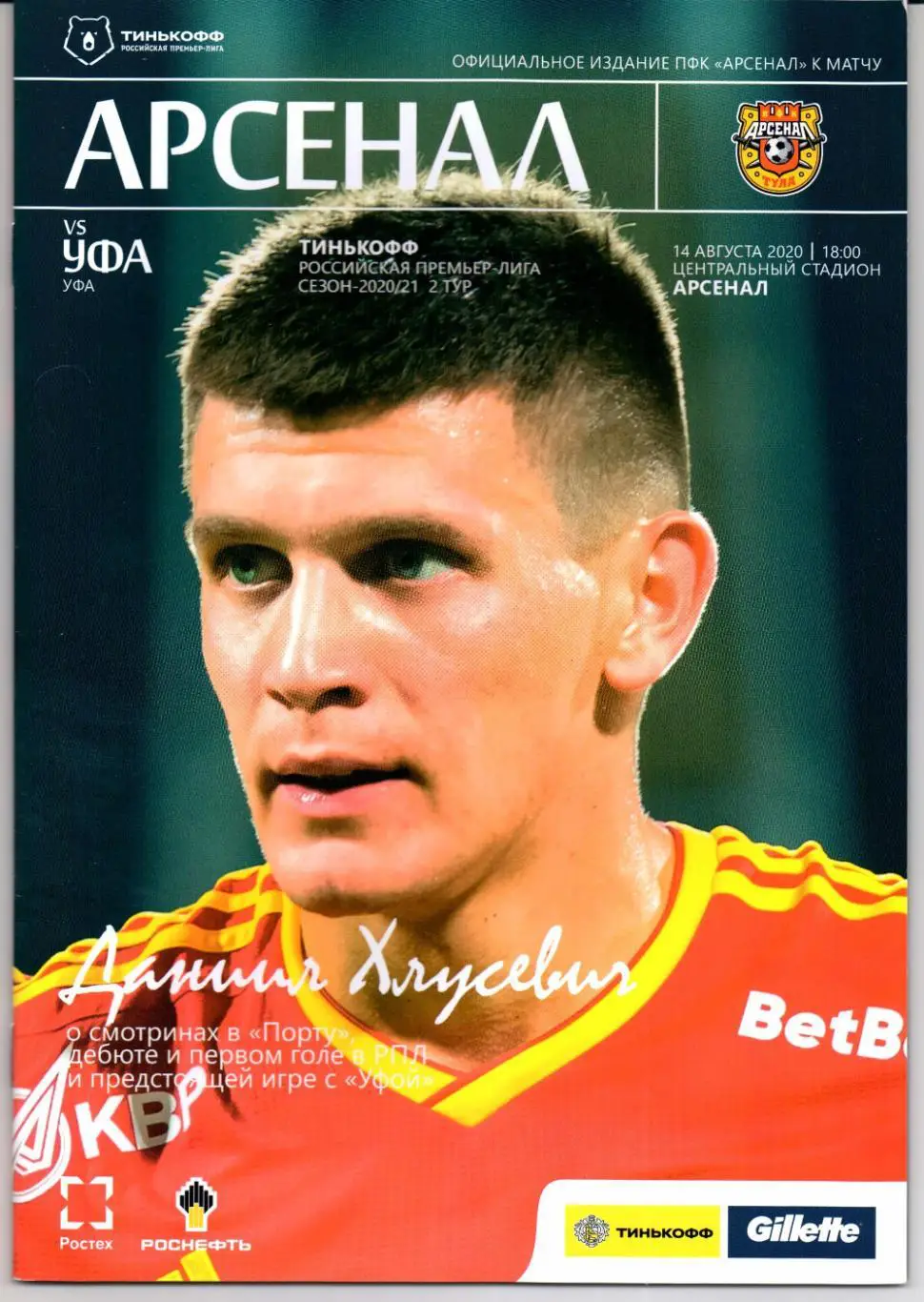 Премьер-лига Арсенал(Тула)-Уфа(Уфа)14.08.2020