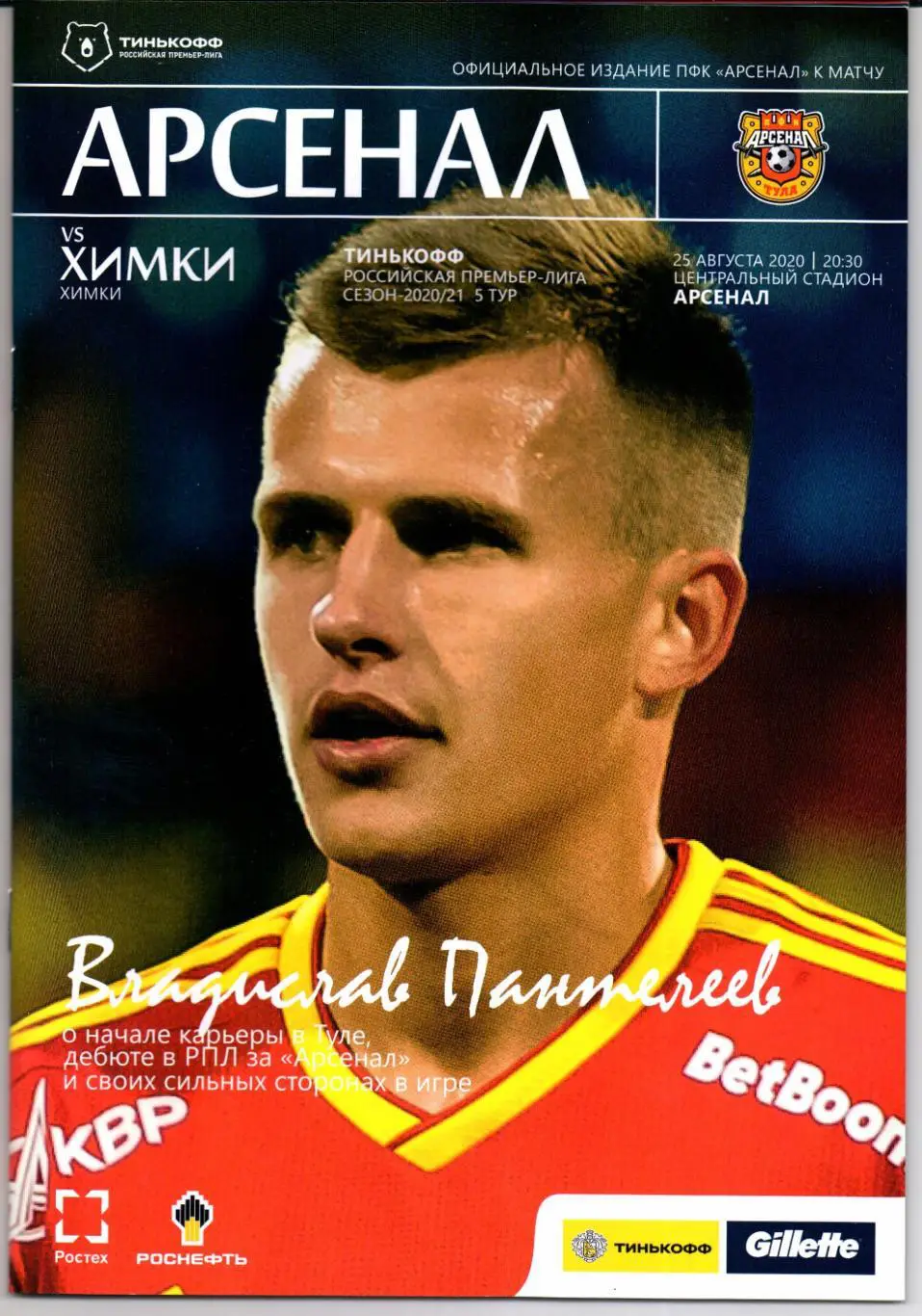 Премьер-лига Арсенал(Тула)-Химки(Химки)25.08.2020