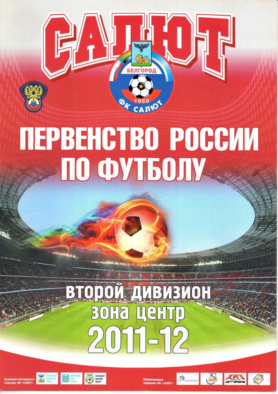 Второй дивизион зона Центр Салют(Белгород)2011-2012