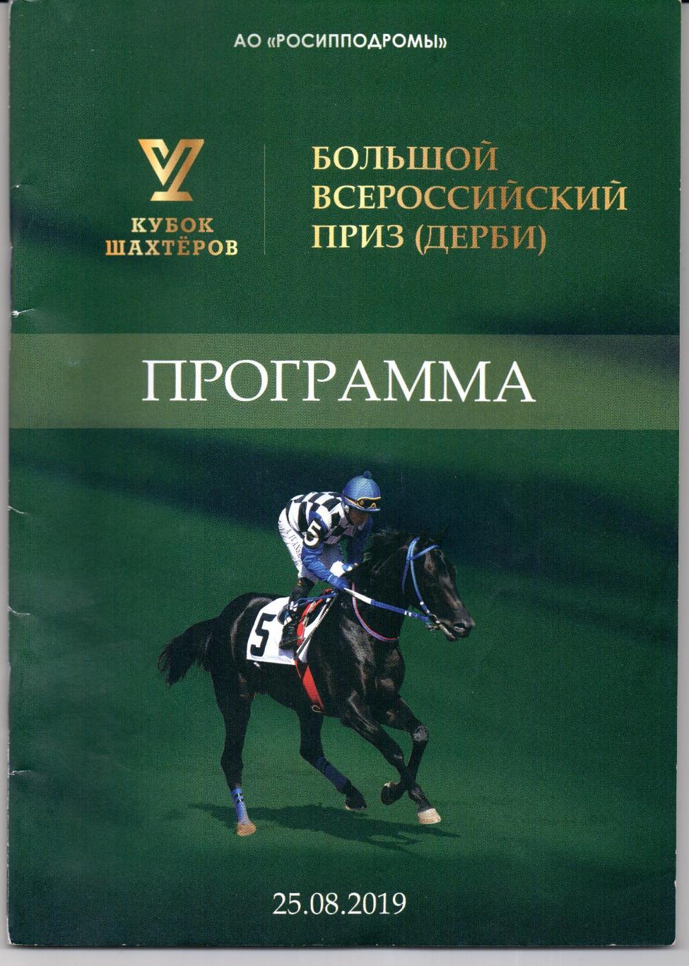 Скачки Большой Всероссийский приз Кубок шахтеров Москва 25.08.2019