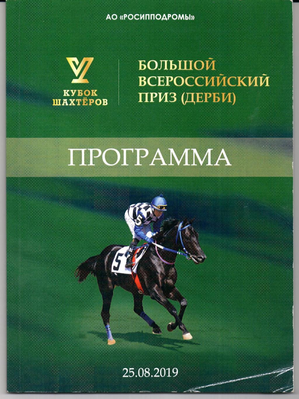 Скачки Большой Всероссийский приз Кубок шахтеров Москва 25.08.2019