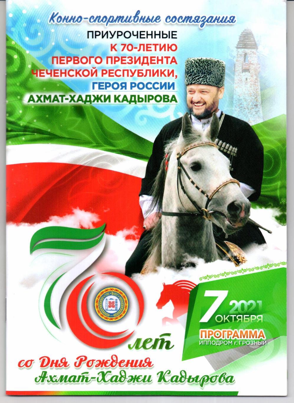 Скачки 70 лет со дня рождения А.Х.Кадырова Грозный 07.10.2021