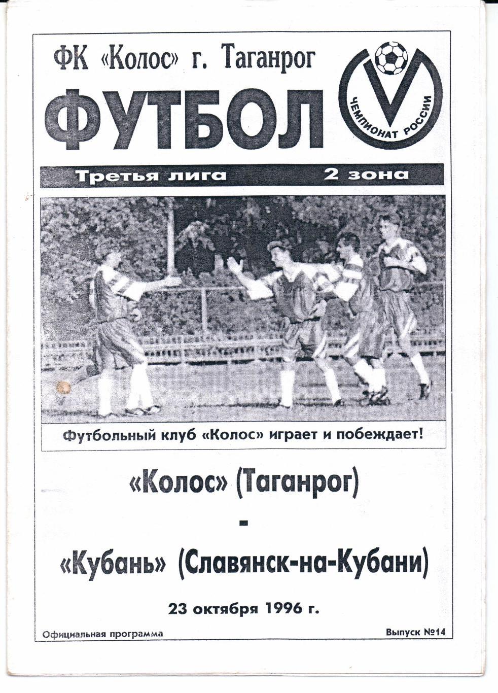 Третья лига 2 зона Колос(Таганрог)-Кубань(Славянск-на-Кубани)23.10.1996