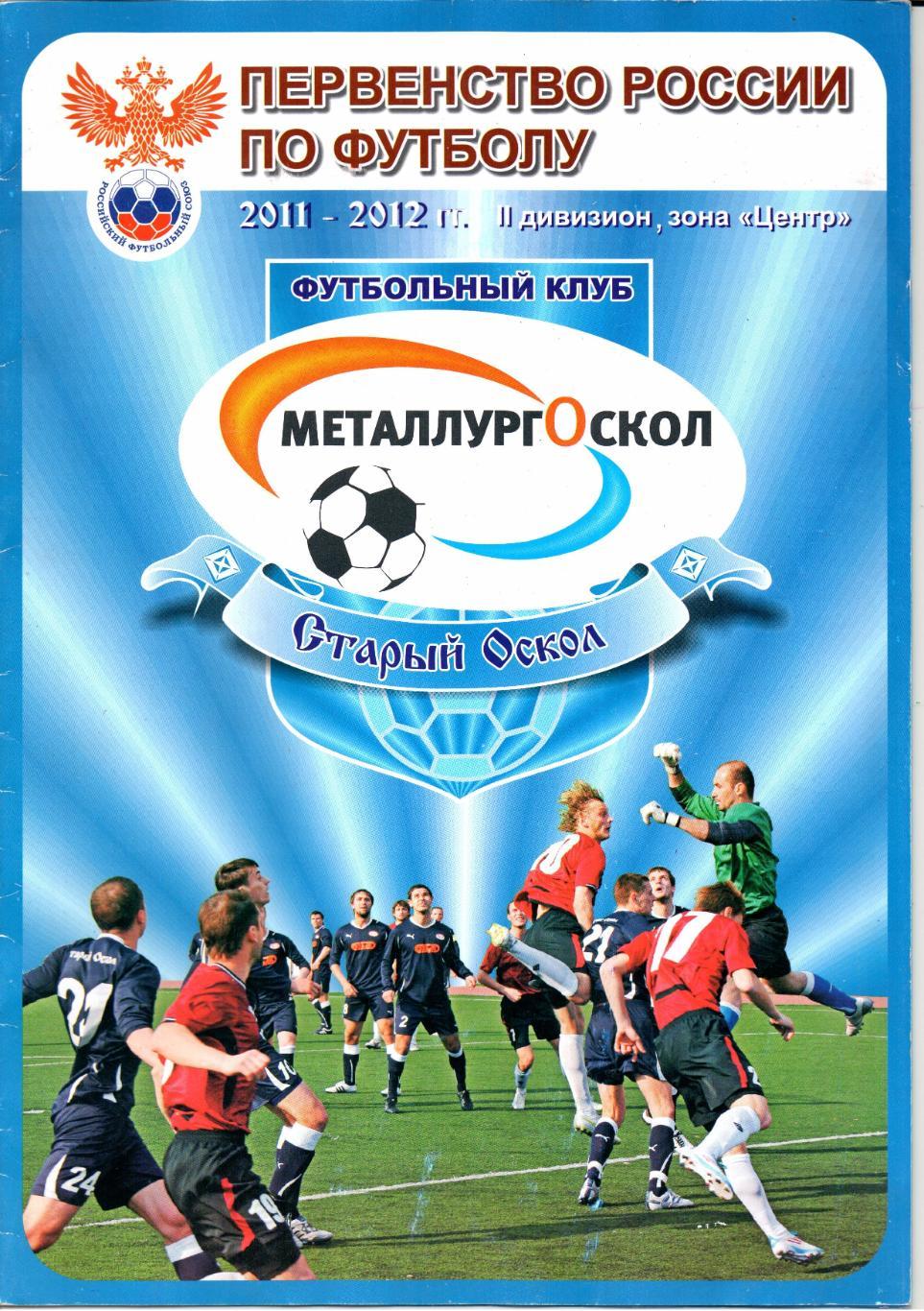 Второй дивизион зона Центр Металлург-Оскол(Старый Оскол)2011-2012