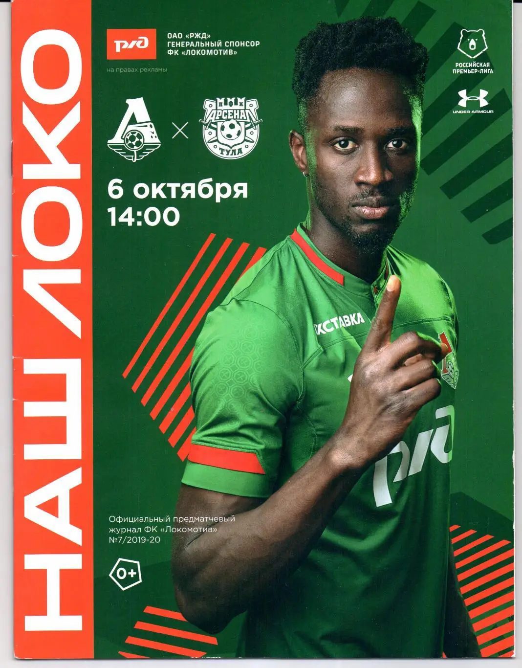 Премьер-лига Локомотив(Москва)-Арсенал(Тула)06.10.2019