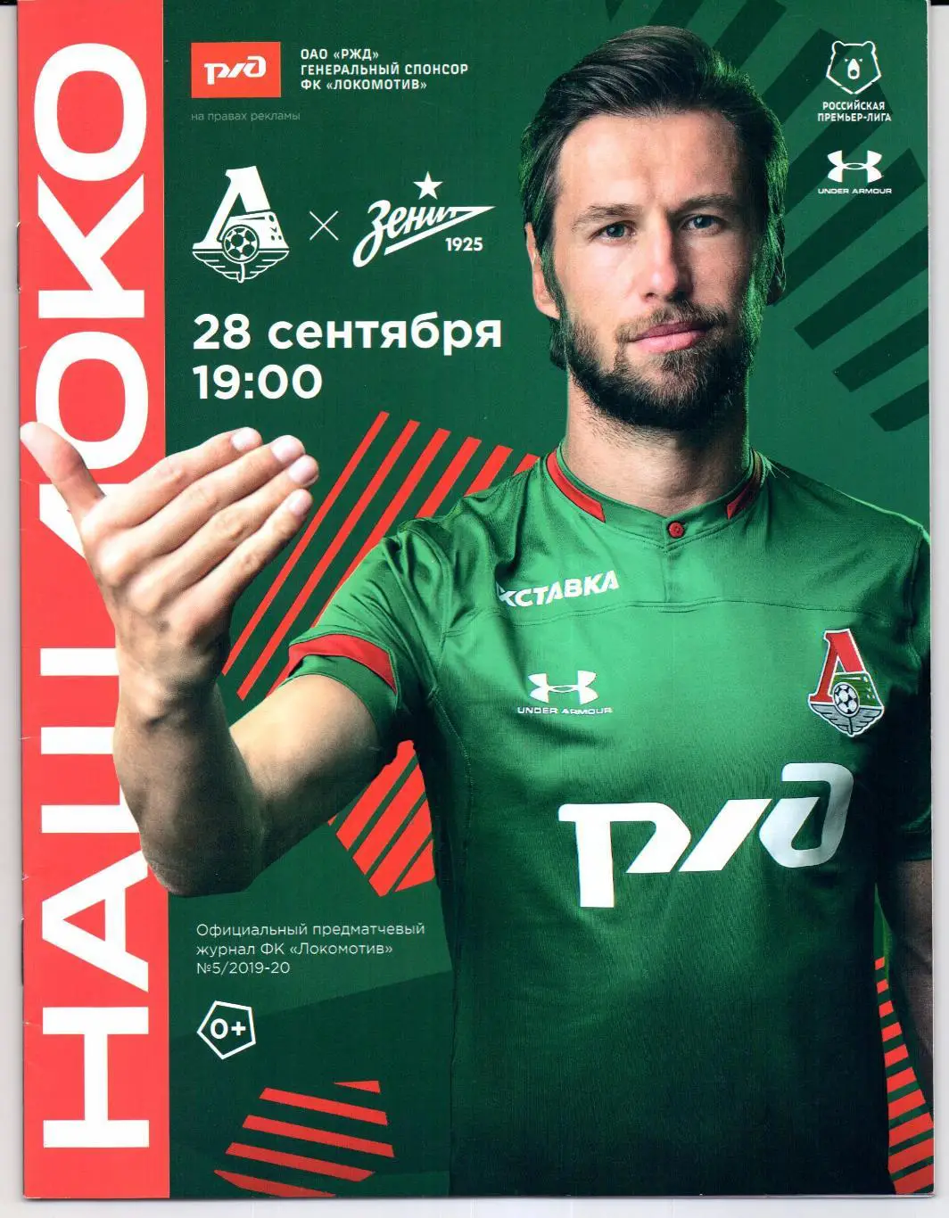 Премьер-лига Локомотив(Москва)-Зенит(Санкт-Петербург)28.09.2019