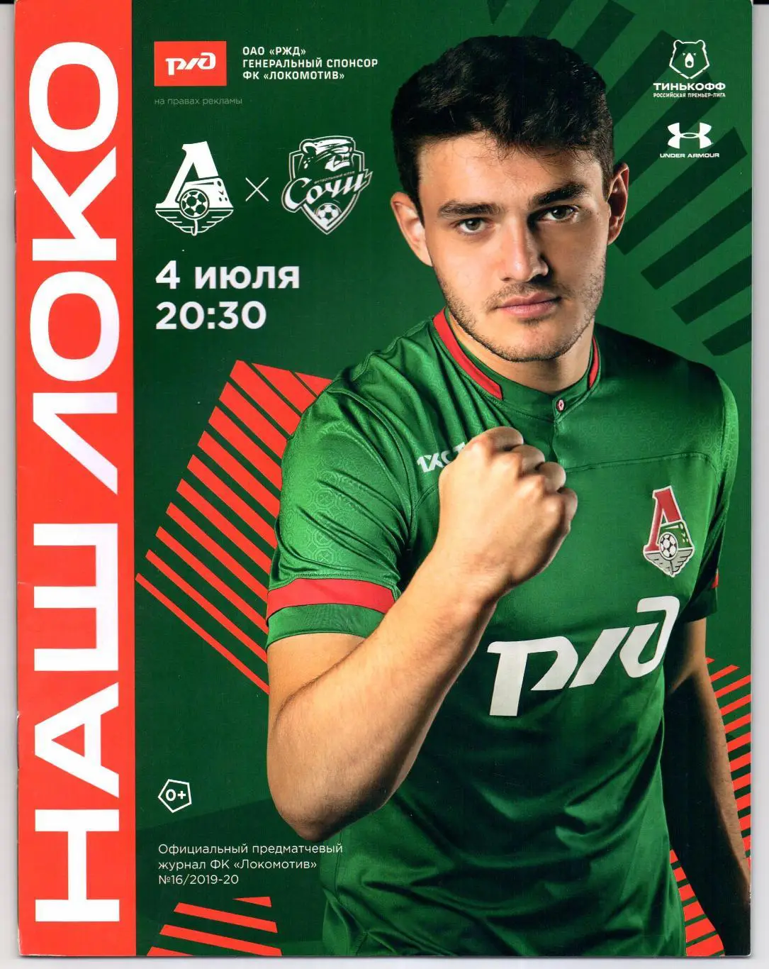 Премьер-лига Локомотив(Москва)-Сочи(Сочи)04.07.2020