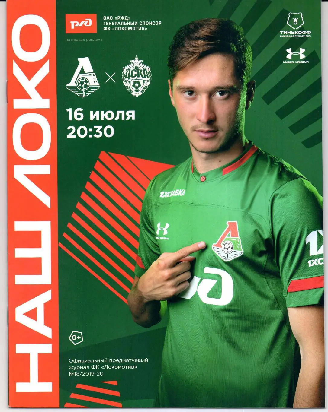 Премьер-лига Локомотив(Москва)-ЦСКА(Москва)16.07.2020