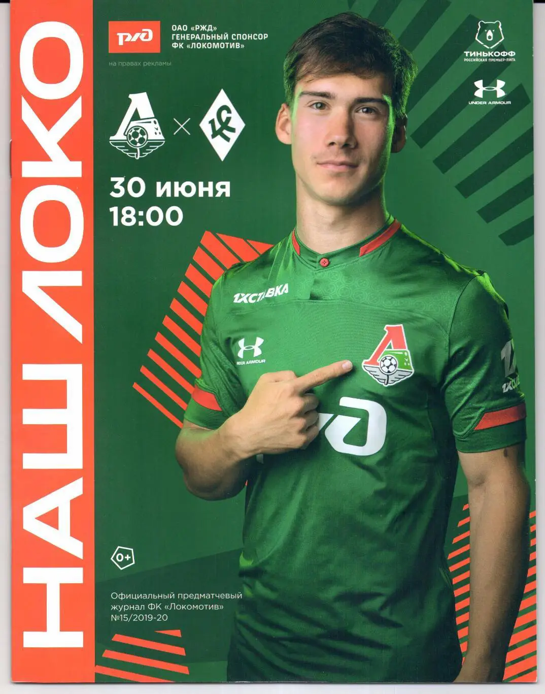 Премьер-лига Локомотив(Москва)-Крылья Советов(Самара)30.06.2020