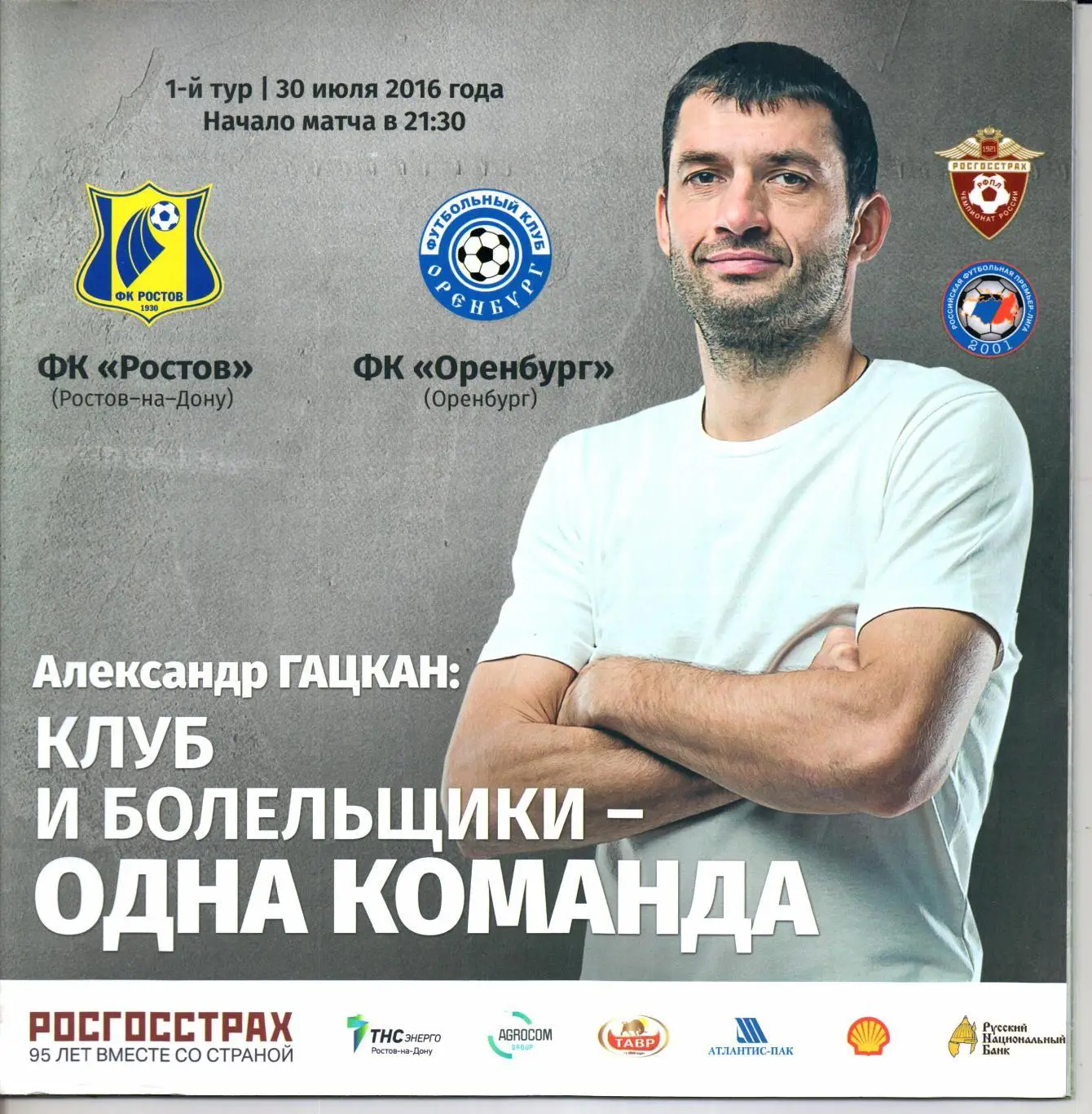 Премьер-лига Ростов(Ростов-на-Дону)-Оренбург(Оренбург)30.07.2016+Билет