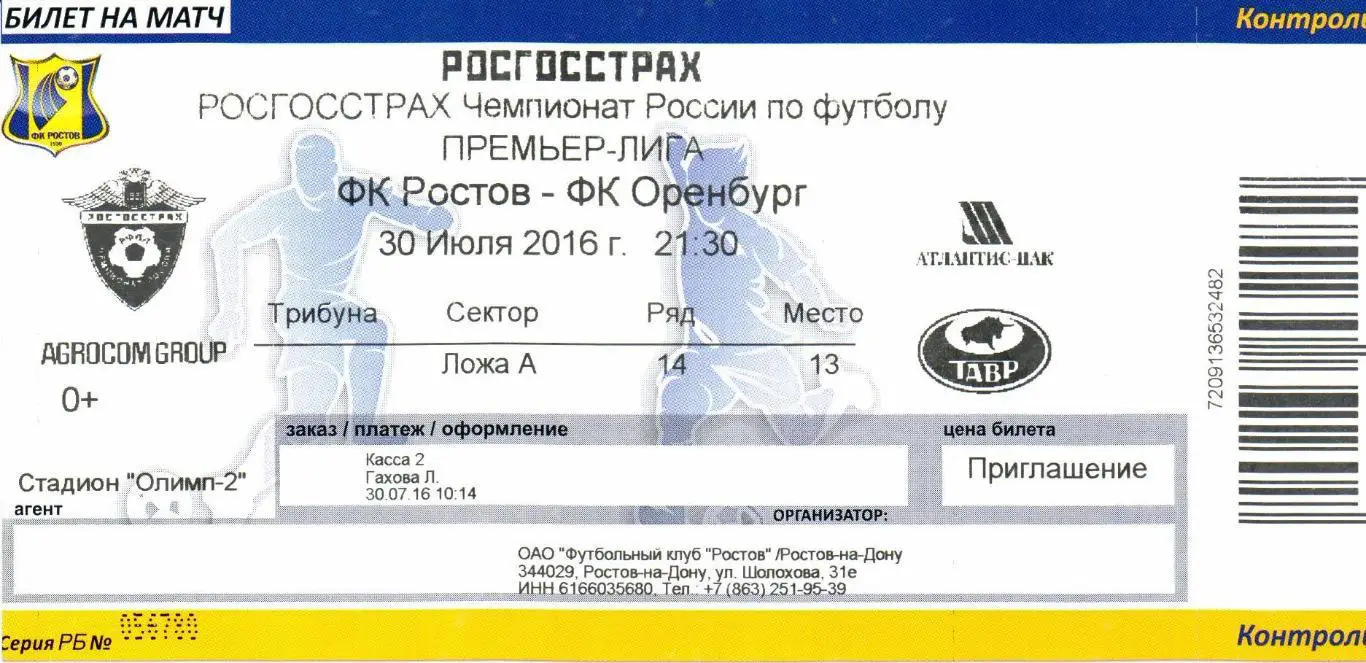 Премьер-лига Ростов(Ростов-на-Дону)-Оренбург(Оренбург)30.07.2016+Билет 2