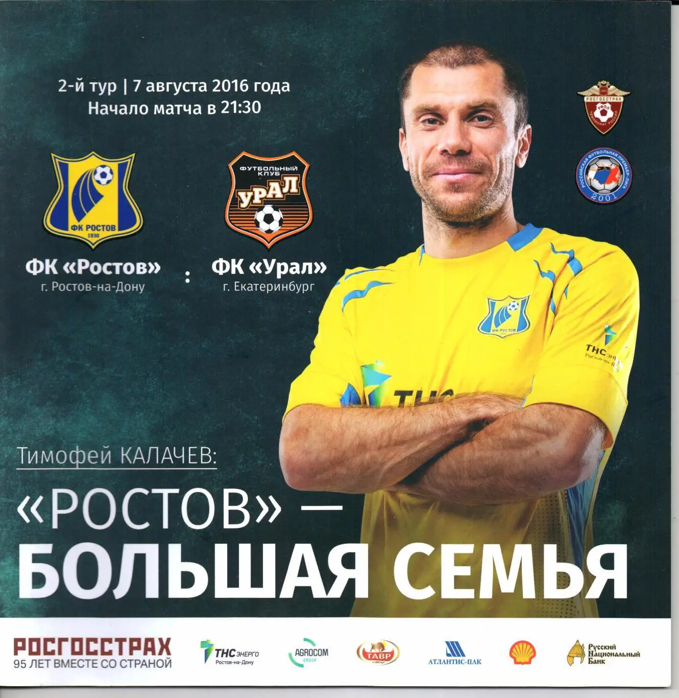 Премьер-Лига Ростов(Ростов-на-Дону)-Урал(Екатеринбург)07.08.2016