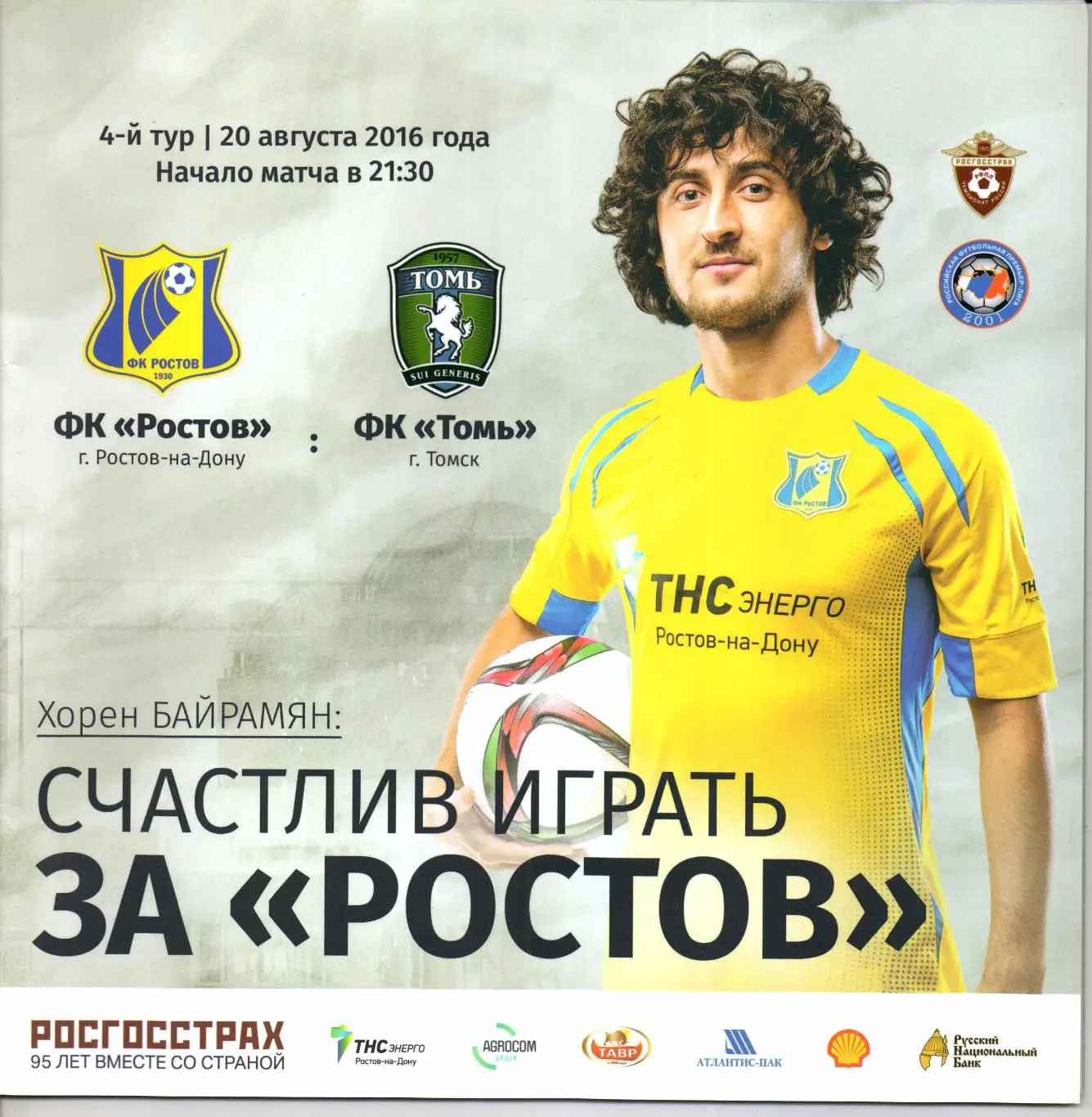 Премьер-Лига Ростов(Ростов-на-Дону)-Томь(Томск)20.08.2016