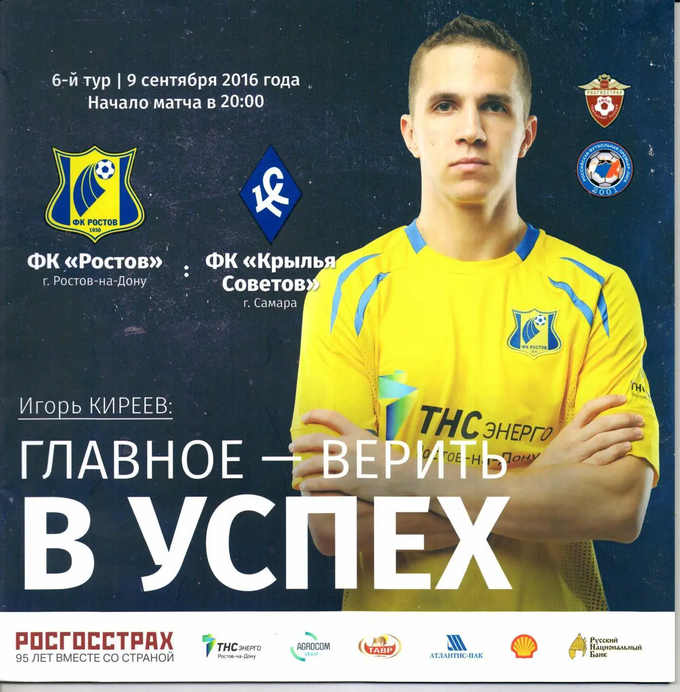 Премьер-лига Ростов(Ростов-на-Дону)-Крылья Советов(Самара)09.09.2016