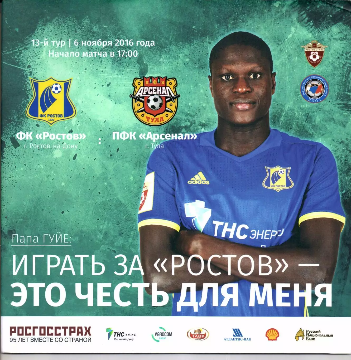 Премьер-лига Ростов(Ростов-на-Дону)-Арсенал(Тула)06.11.2016