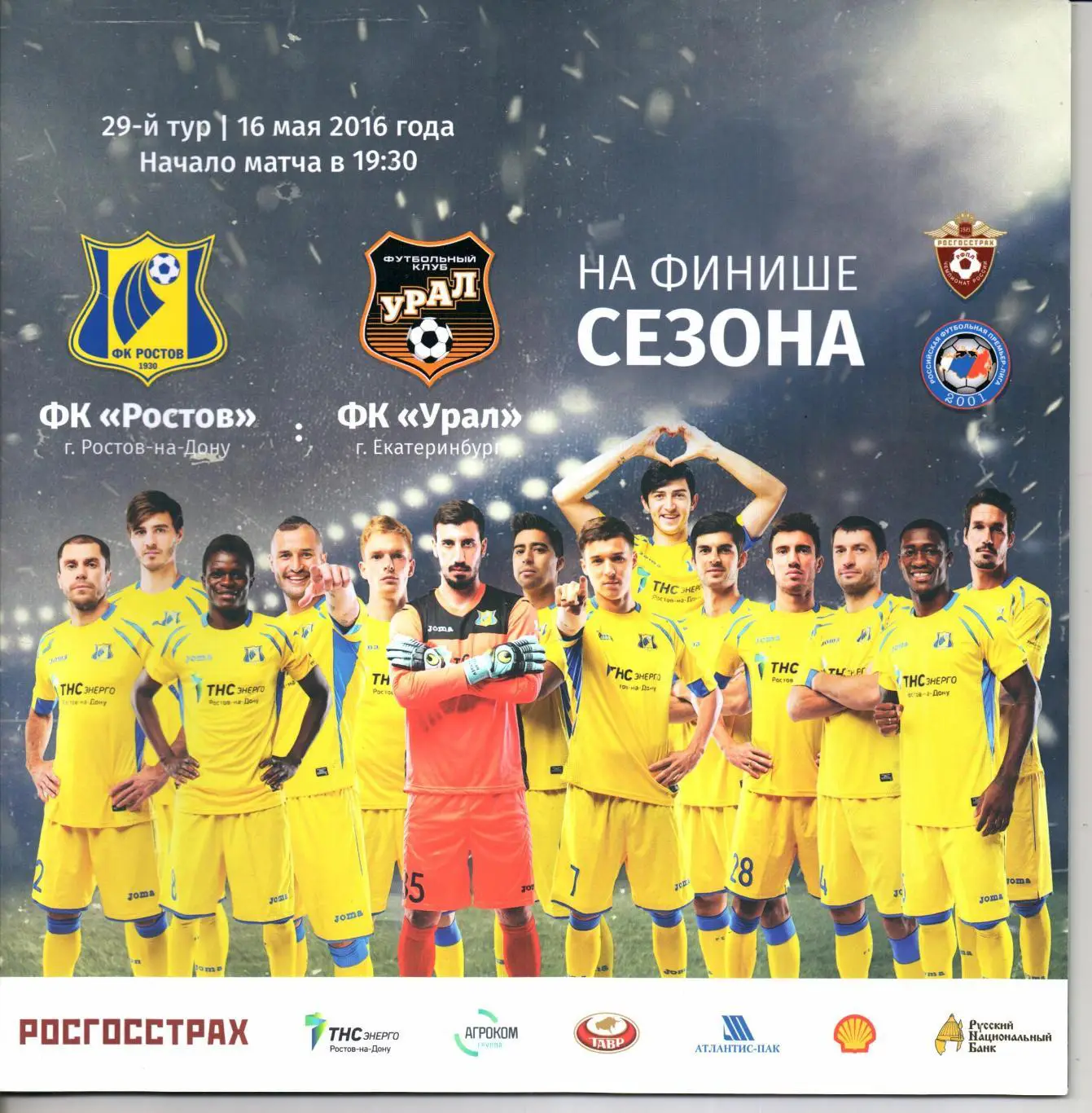 Премьер-Лига Ростов(Ростов-на-Дону)-Урал(Екатеринбург)16.05.2016