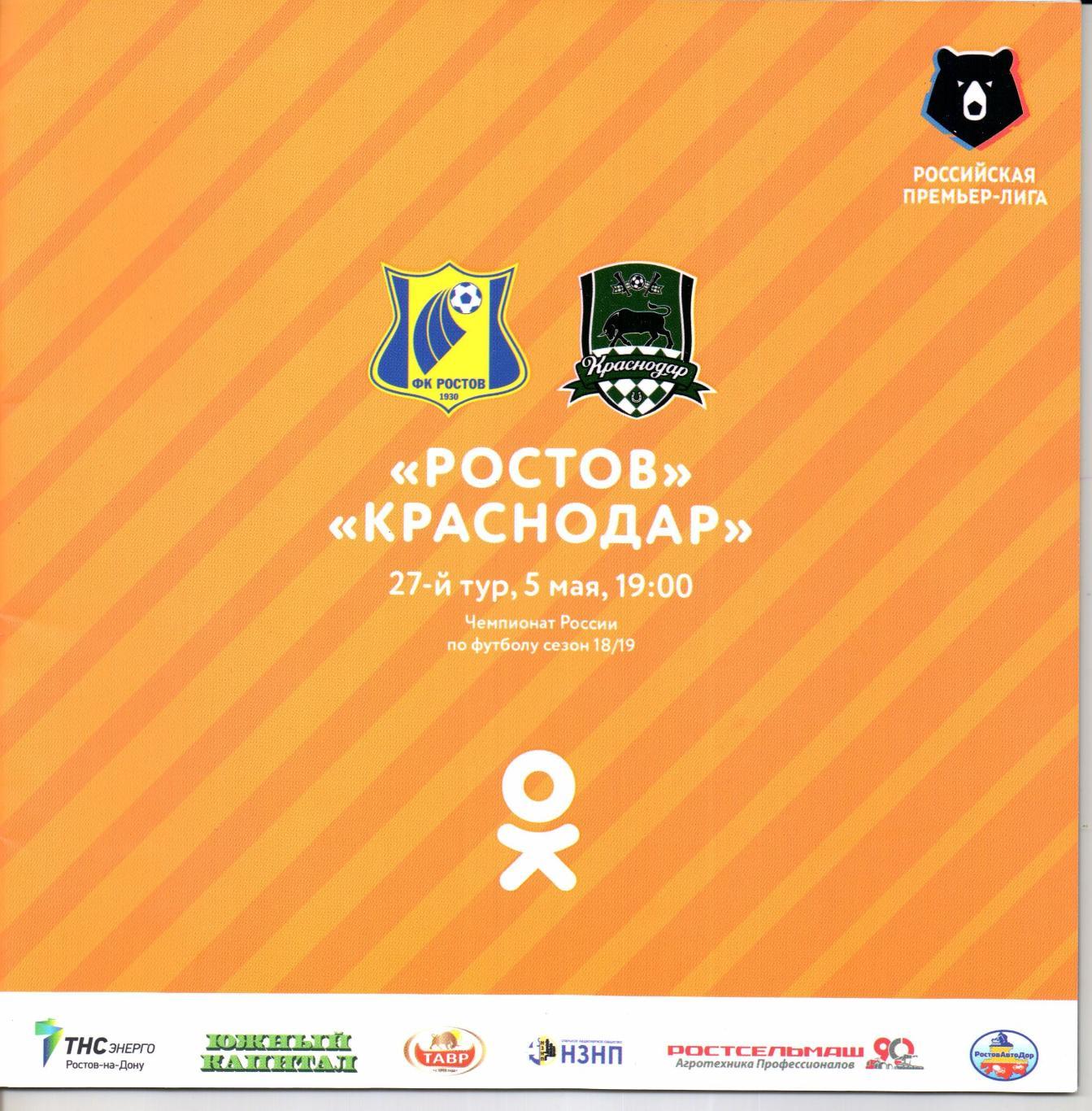 Премьер-лига Ростов(Ростов-на-Дону)-Краснодар(Краснодар)05.05.2019