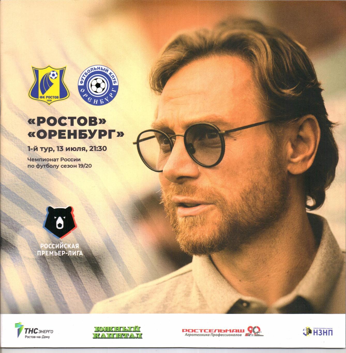 Премьер-Лига Ростов(Ростов-на-Дону)-Оренбург(Оренбург)13.07.2019