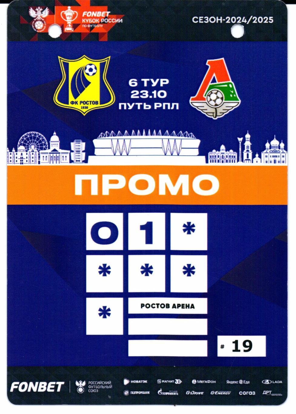 Аккредитация Кубок России Ростов(Ростов-на-Дону)-Локомотив(Москва)23.10.2024