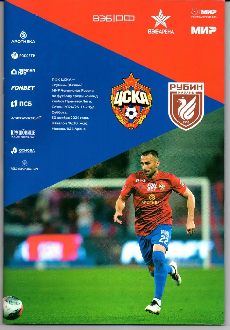 Премьер-лига ЦСКА(Москва)-Рубин(Казань)30.11.2024+Стартлист