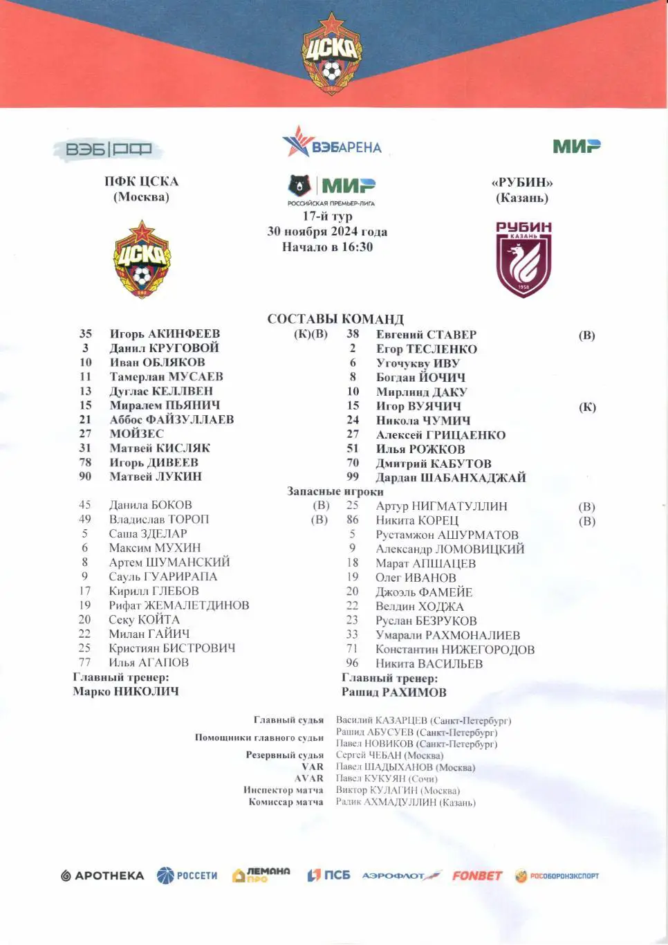 Премьер-лига ЦСКА(Москва)-Рубин(Казань)30.11.2024+Стартлист 2