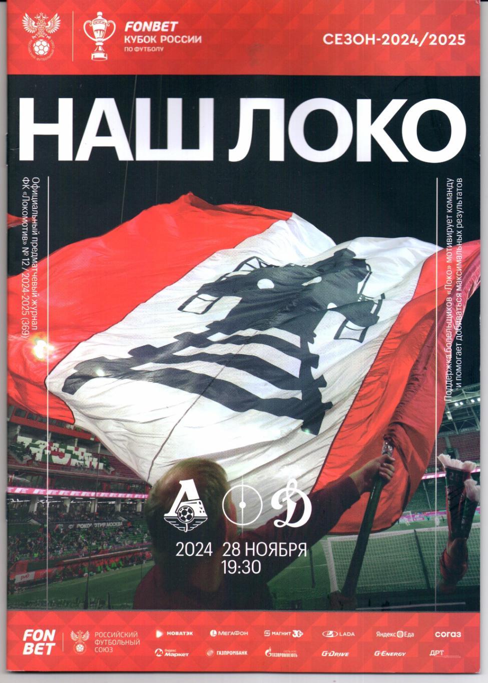 Кубок России Локомотив(Москва)-Динамо(Москва)28.11.2024