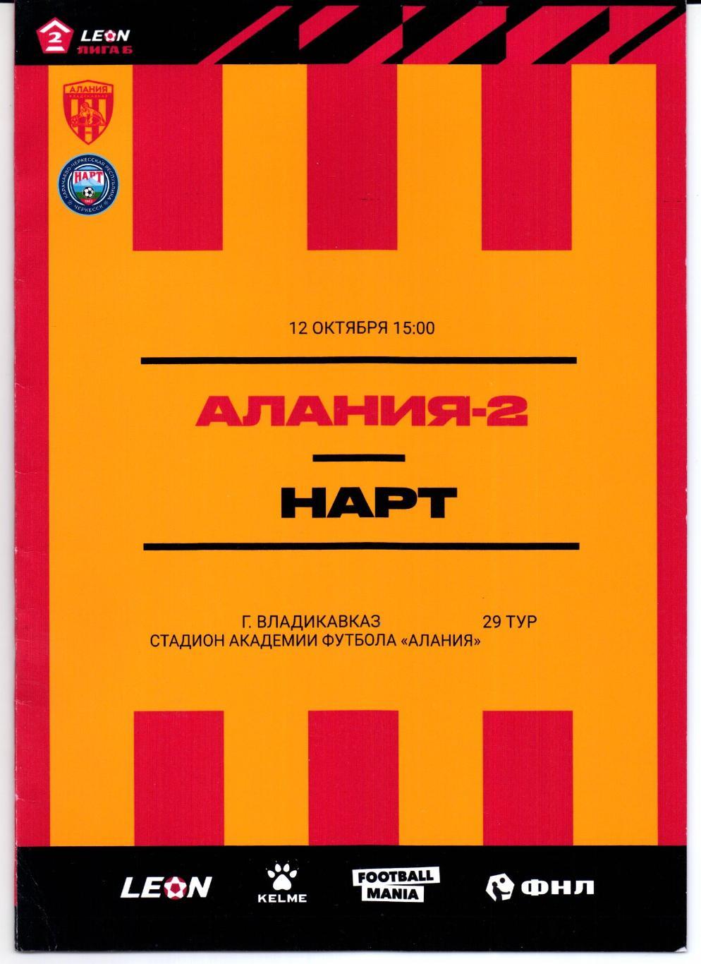 Вторая лига Б Алания-2(Владикавказ)-Нарт(Черкесск)12.10.2024+Билет