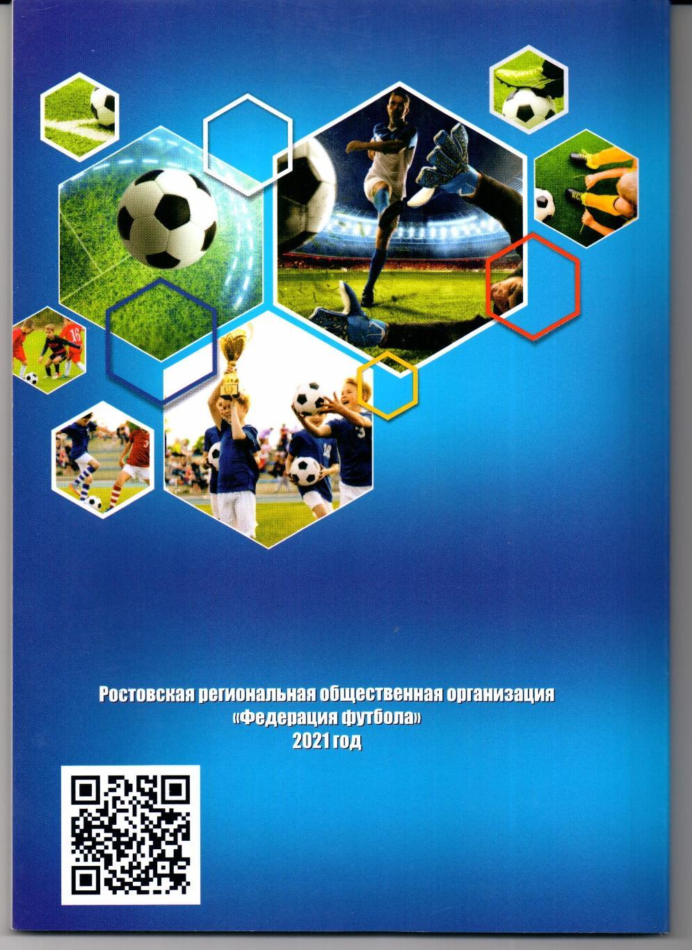 Отчет о футбольных соревнованиях в Ростовской области за 2021 год 1