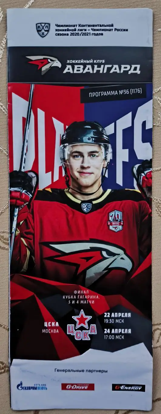 КХЛ 2020/2021 финал Кубка Гагарина Авангард(Омск)-ЦСКА(Москва)22/24.04.2021
