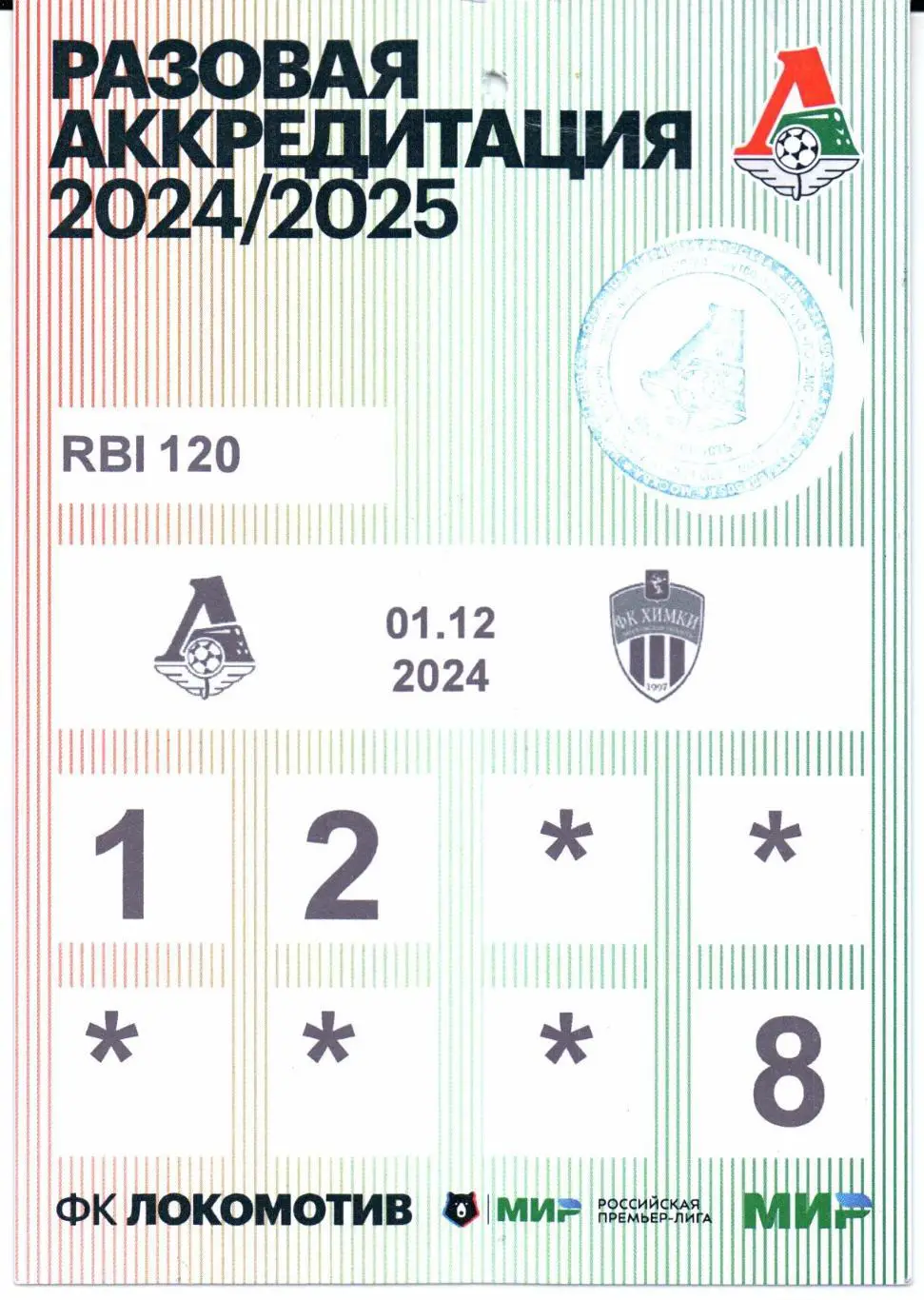 Аккредитация Локомотив(Москва)-Химки(Химки)01.12.2024