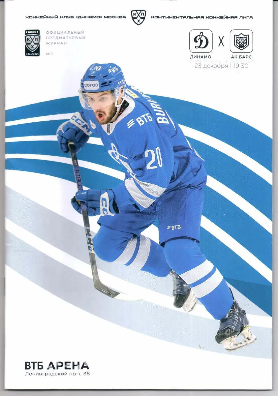 КХЛ 2024/25 Динамо(Москва)-АК Барс(Казань)23.12.2024