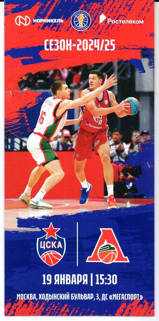 Единая лига ВТБ ЦСКА(Москва)-Локомотив-Кубань(Краснодар)19.01.2025