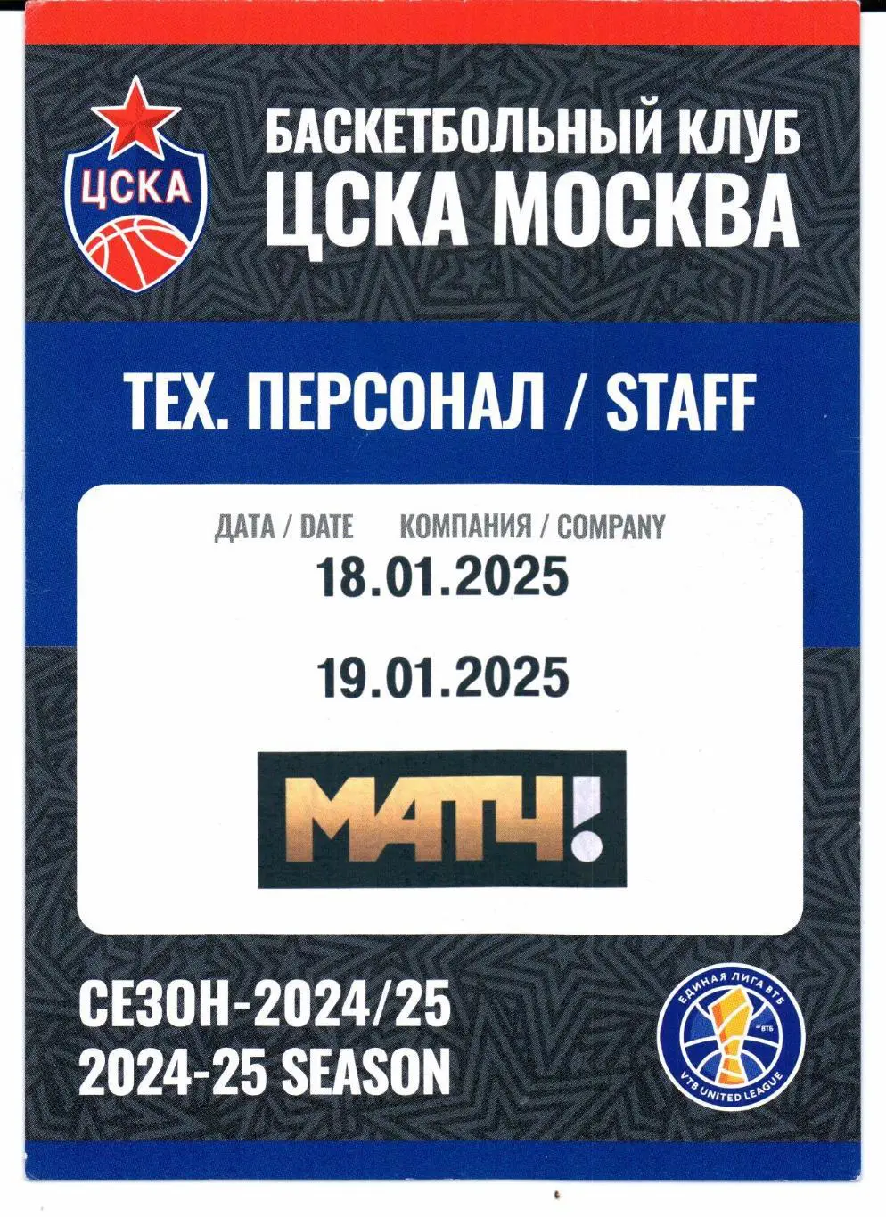 Аккредитация Единая лига ВТБ ЦСКА(Москва)-Локомотив-Кубань(Краснодар)19.01.2025