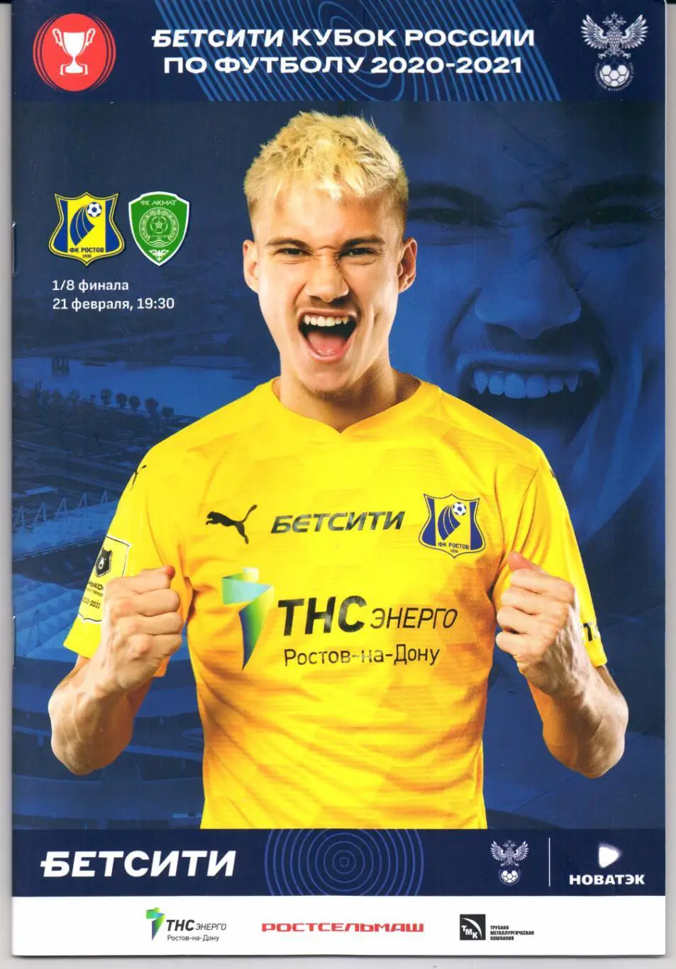 Кубок России 1/8 Ростов(Ростов-на-Дону)-Ахмат(Грозный)21.02.2020